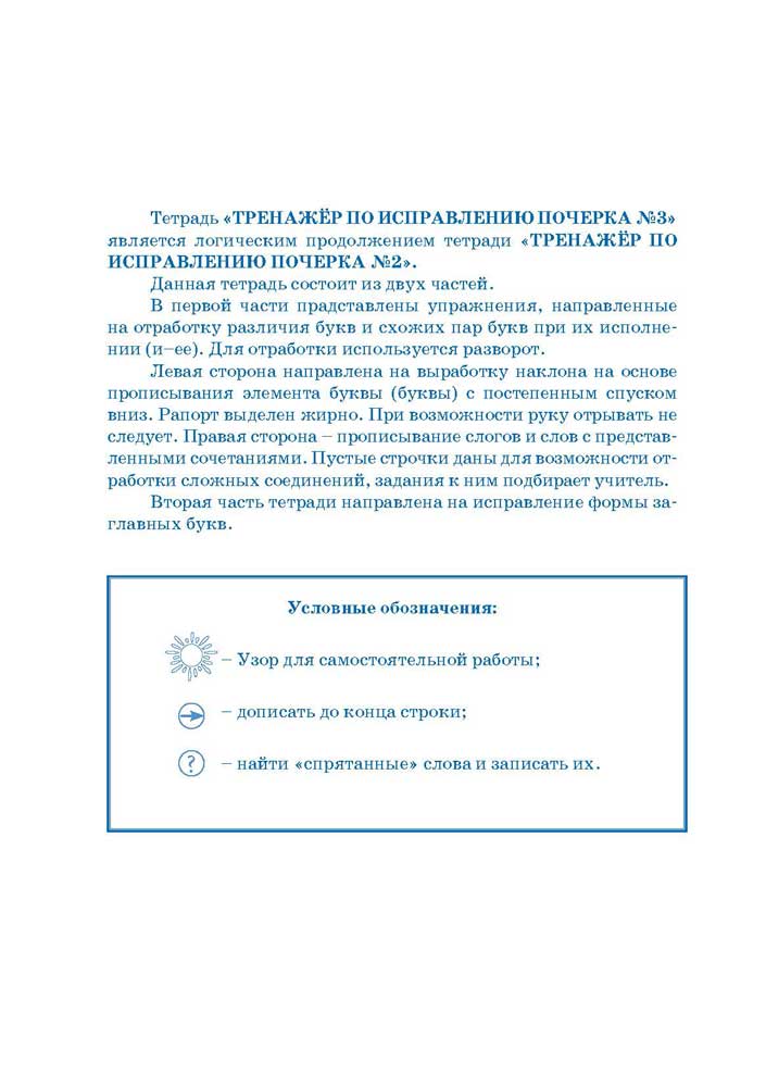 Тарасова Л.Е. / Тренажер по исправлению почерка 3 часть (цвет) / ПРОПИСИ / 5 за знания