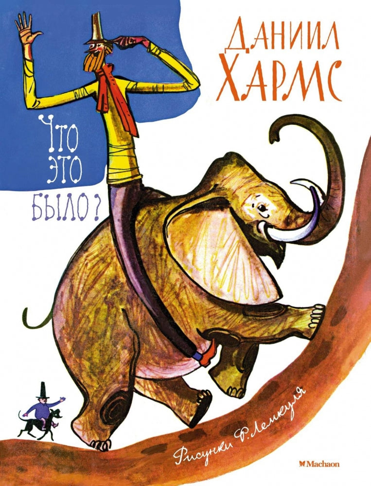 хармс. Купить детские книги на русском в Нидерландах, в Европе_chitatel.nl