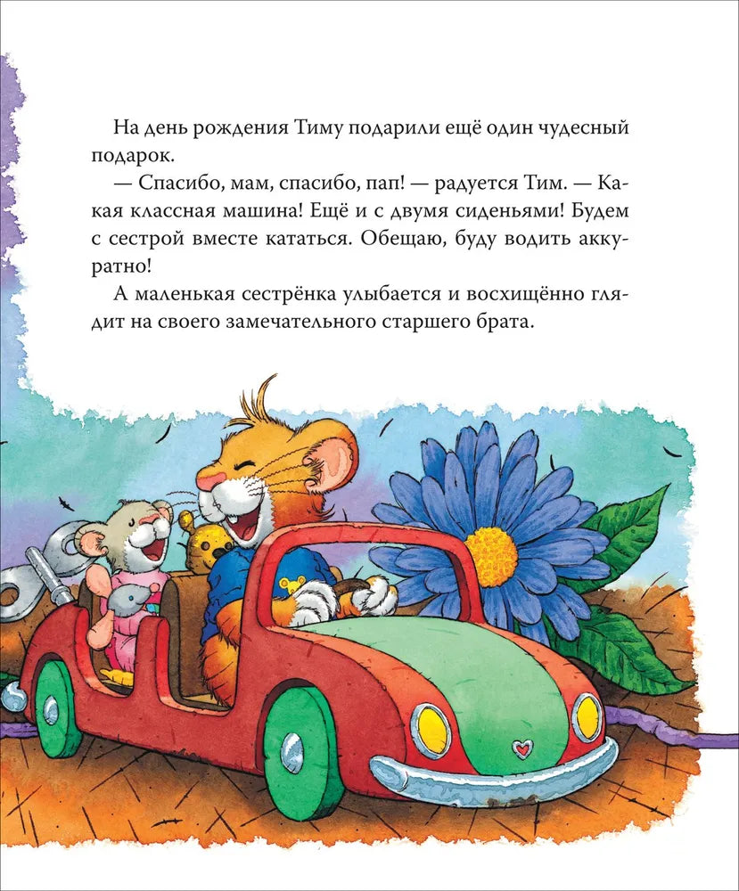Мышонок Тим ревнует к младшей сестре