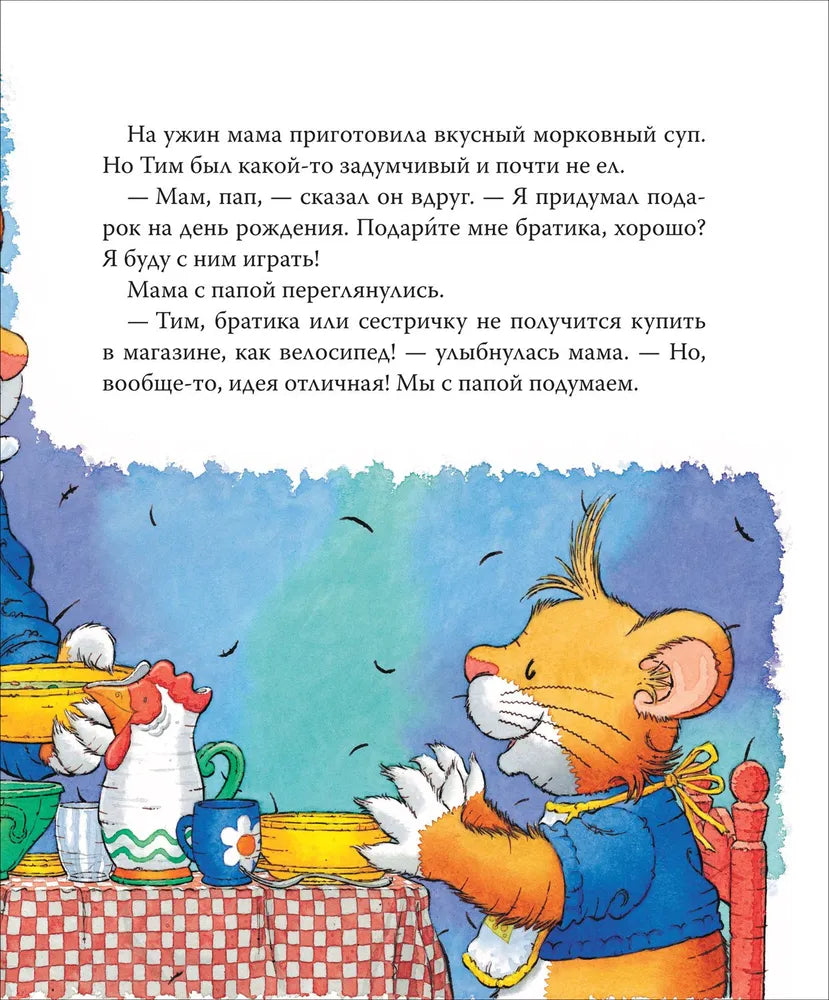 Мышонок Тим ревнует к младшей сестре