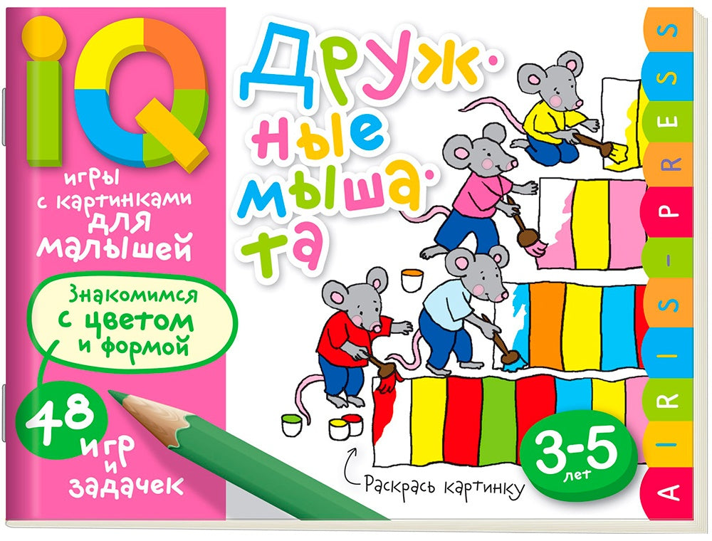 Умные игры с картинками  для малышей. Дружные мышата (3-5лет) \ Куликова Е.Н., Тимофеева Т.В.