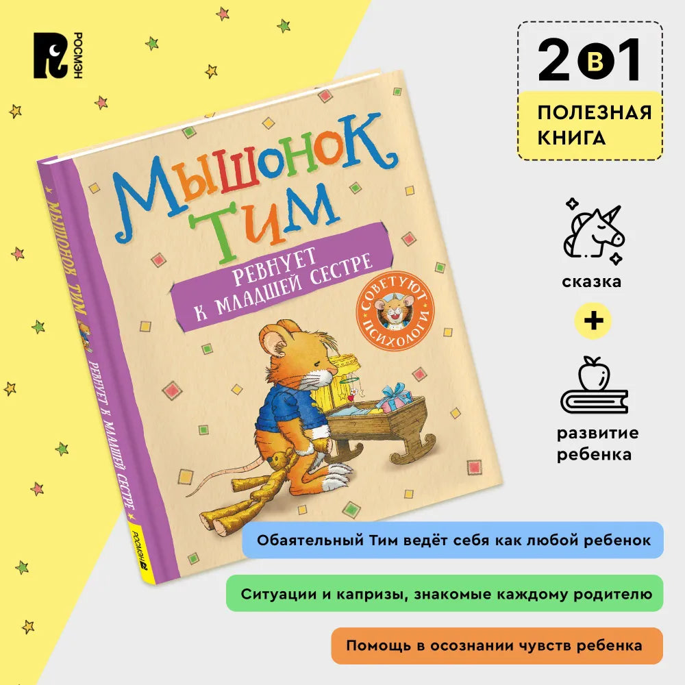 Мышонок Тим ревнует к младшей сестре