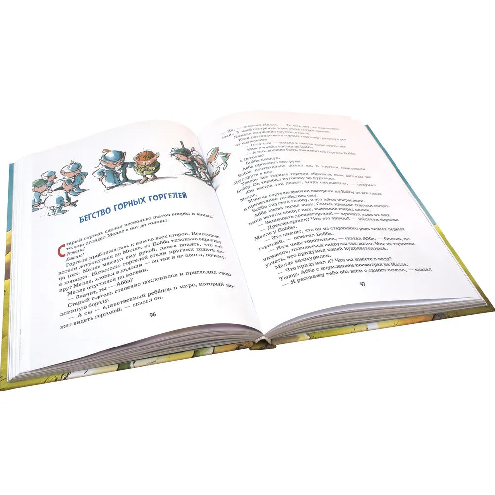 ГОРГЕЛИ И ТАЙНА ЛЕДНИКА (иллюстрации Рика де Хааса) Продолжение повести "Горгели" и "Мир горгелей"