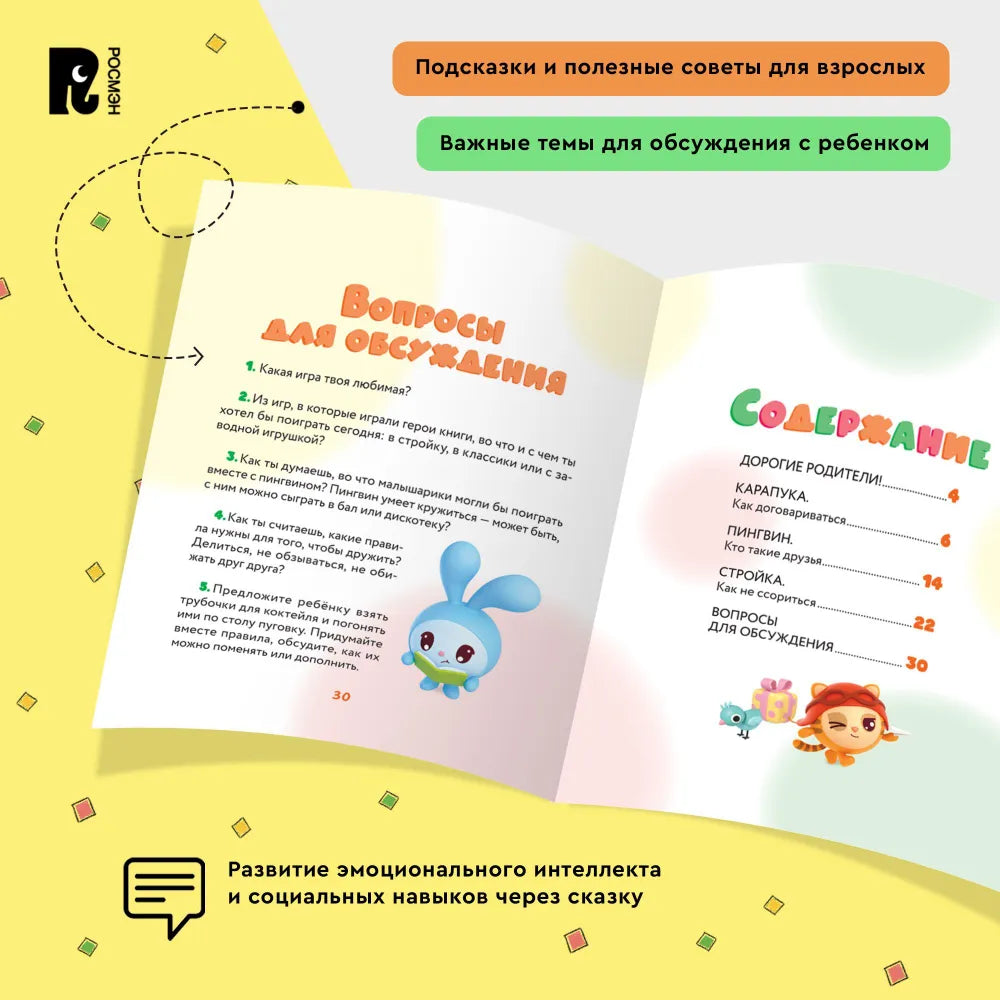 Как научиться дружить? Играем и общаемся без ссор и обид (Малышарики)