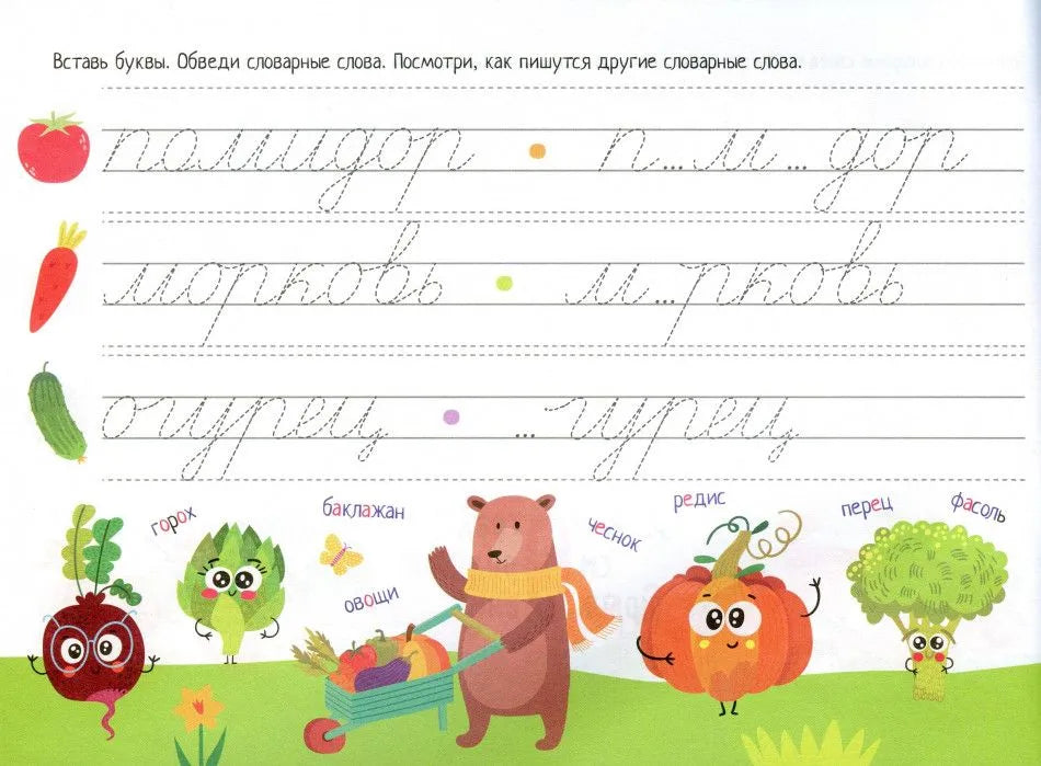 IQ-прописи. Учимся писать словарные слова \ Куликова Е.Н., Овчинникова Н.Н.