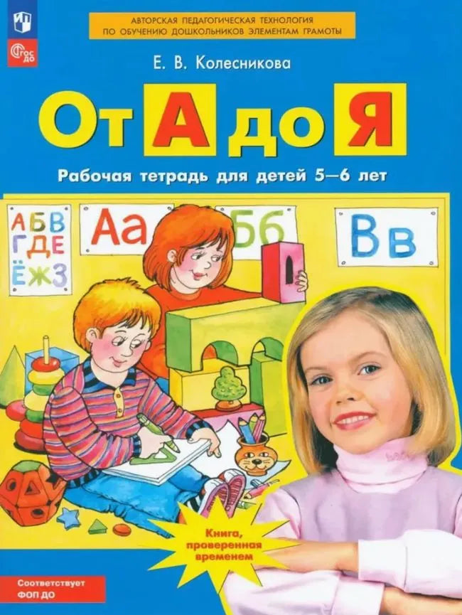 колесникова. от а до я. рабочая тетрадь для детей 5-6 лет. Купить детские книги на русском в Нидерландах, в Германии, в Европе chitatel.nl