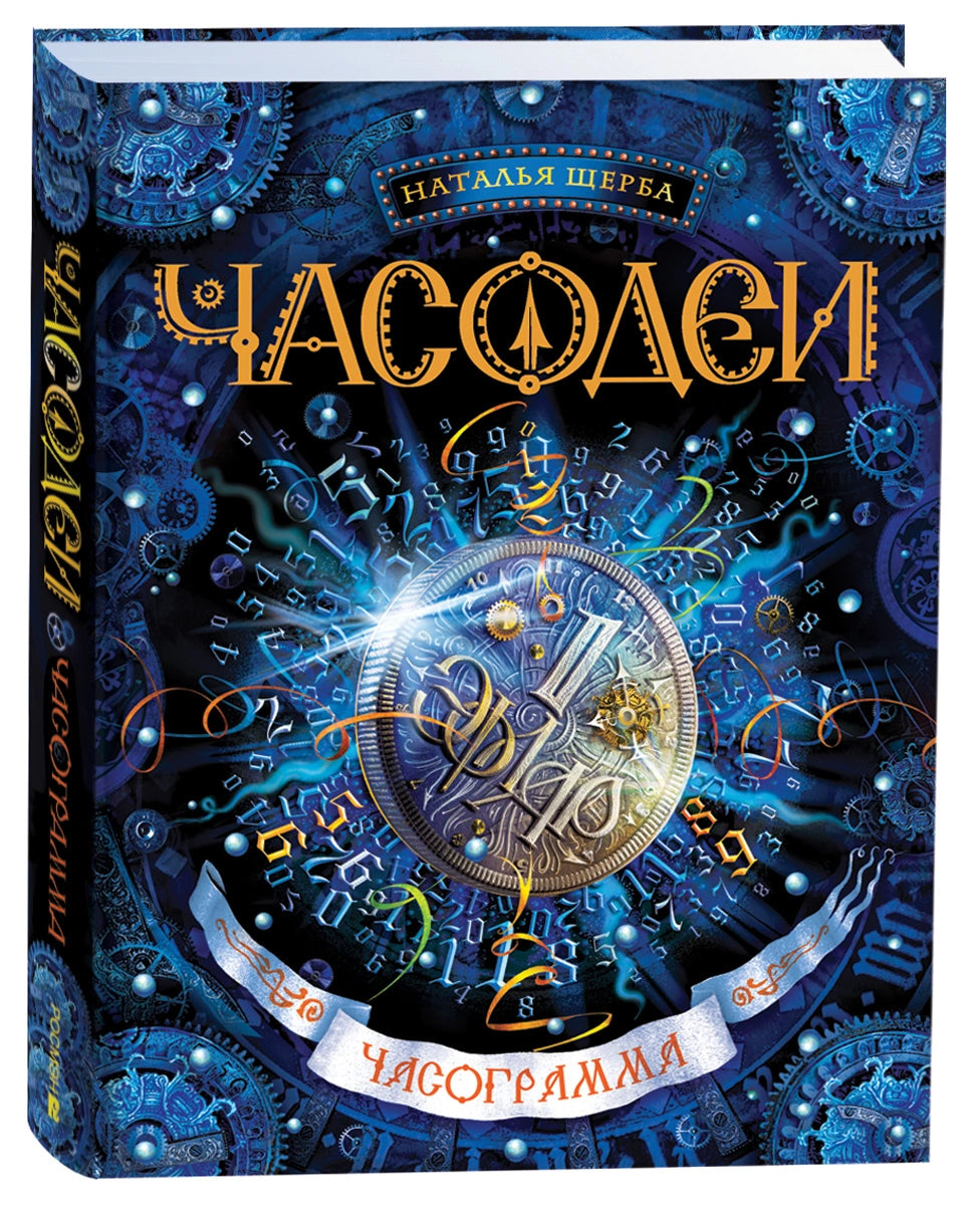 Щерба Н. Часодеи. 5. Часограмма