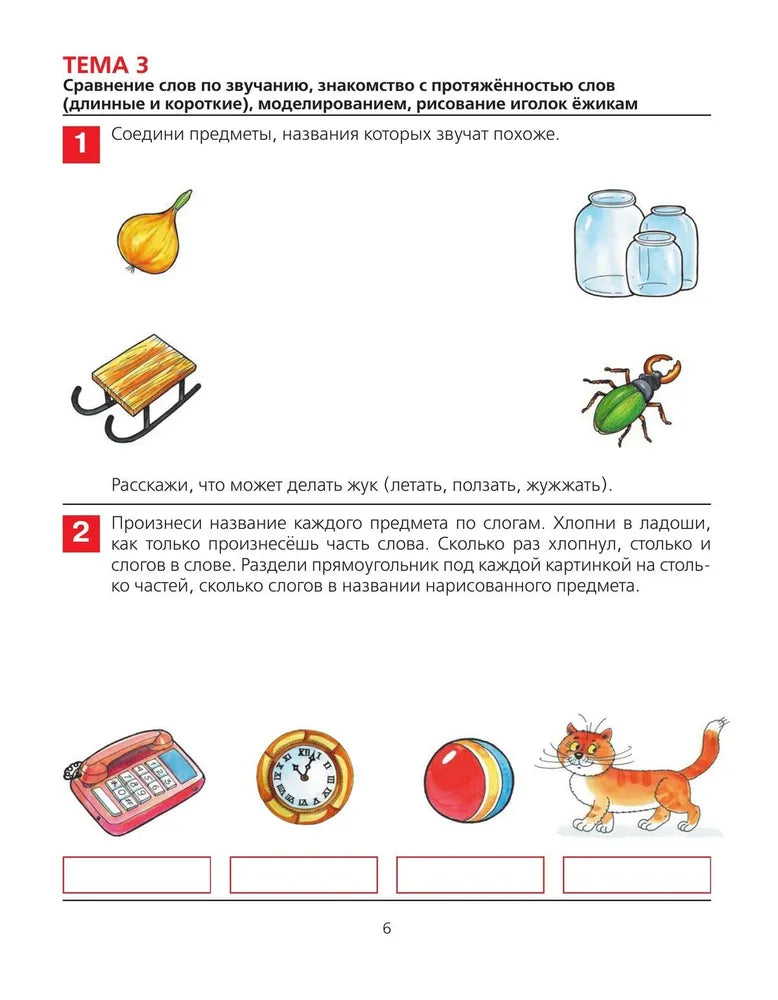От слова к звуку. Рабочая тетрадь для детей 4-5 лет. ФГОС ДО. Елена Колесникова