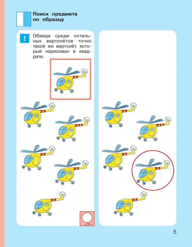 Игровые упражнения по развитию произвольного внимания у детей 5-6 лет. Тетрадь для совместной деятельности взрослого и ребенка Колесникова Е.В.