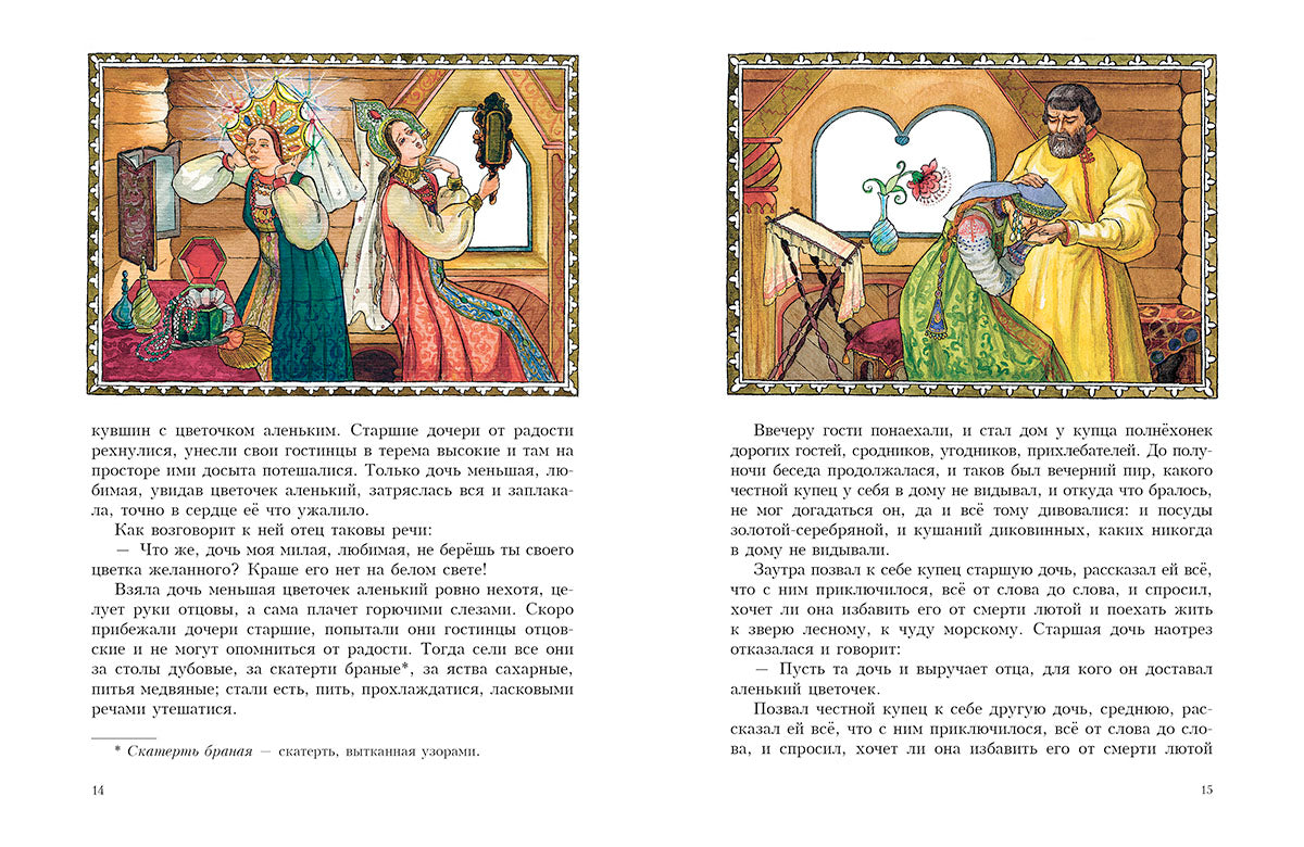 Аксаков С.Т. Аленький цветочек