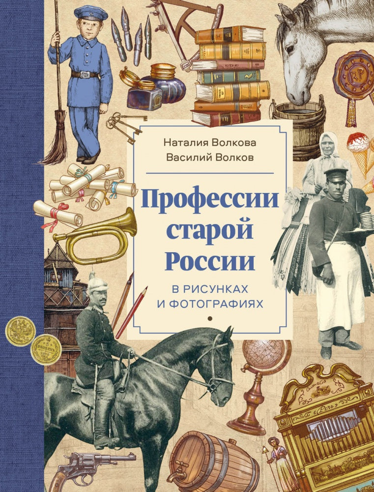 Профессии старой России в рисунках и фотографиях. Волкова Н., Волков В.