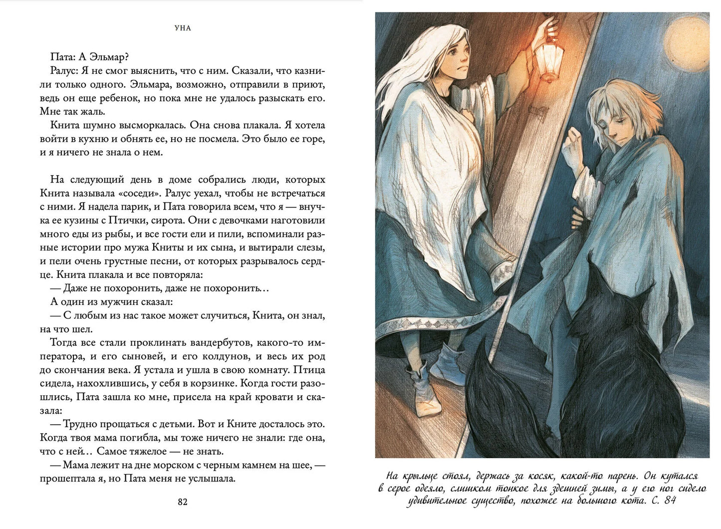 Т. Михеева Уна. Семь прях. Книга четвёртая