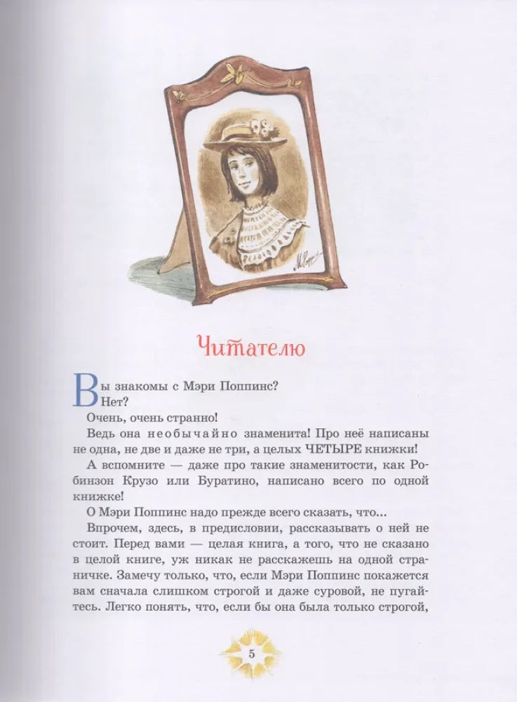Трэверс П. Мэри Поппинс (илл. Челак В.)