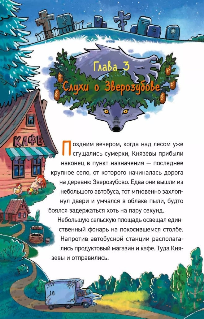 Гаглоев Е. Охотники за мифами. 6. Поместье зловещих оборотней