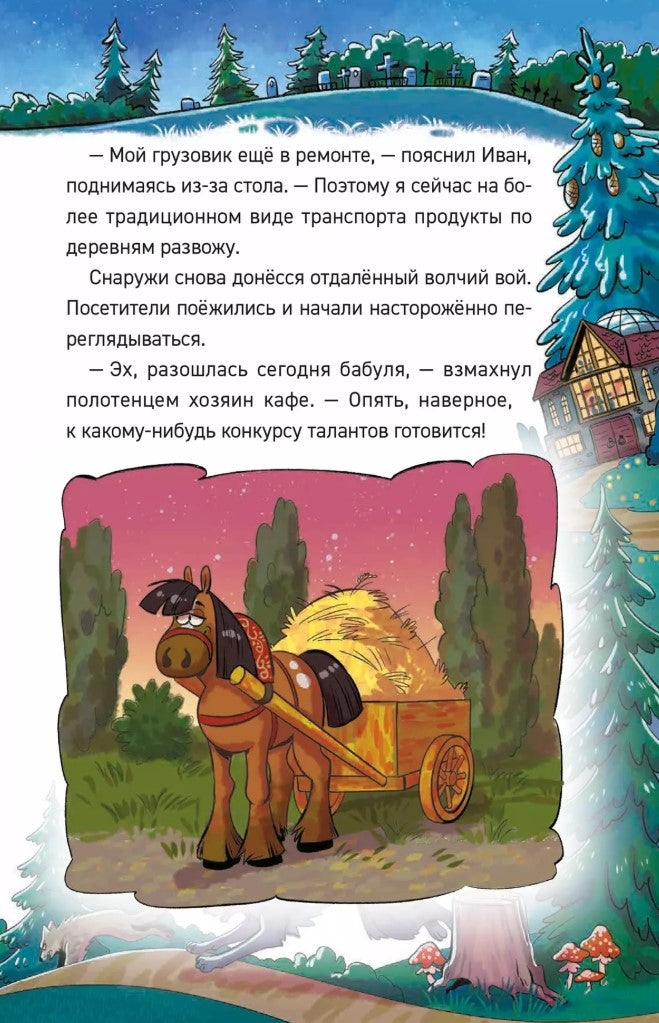 Гаглоев Е. Охотники за мифами. 6. Поместье зловещих оборотней