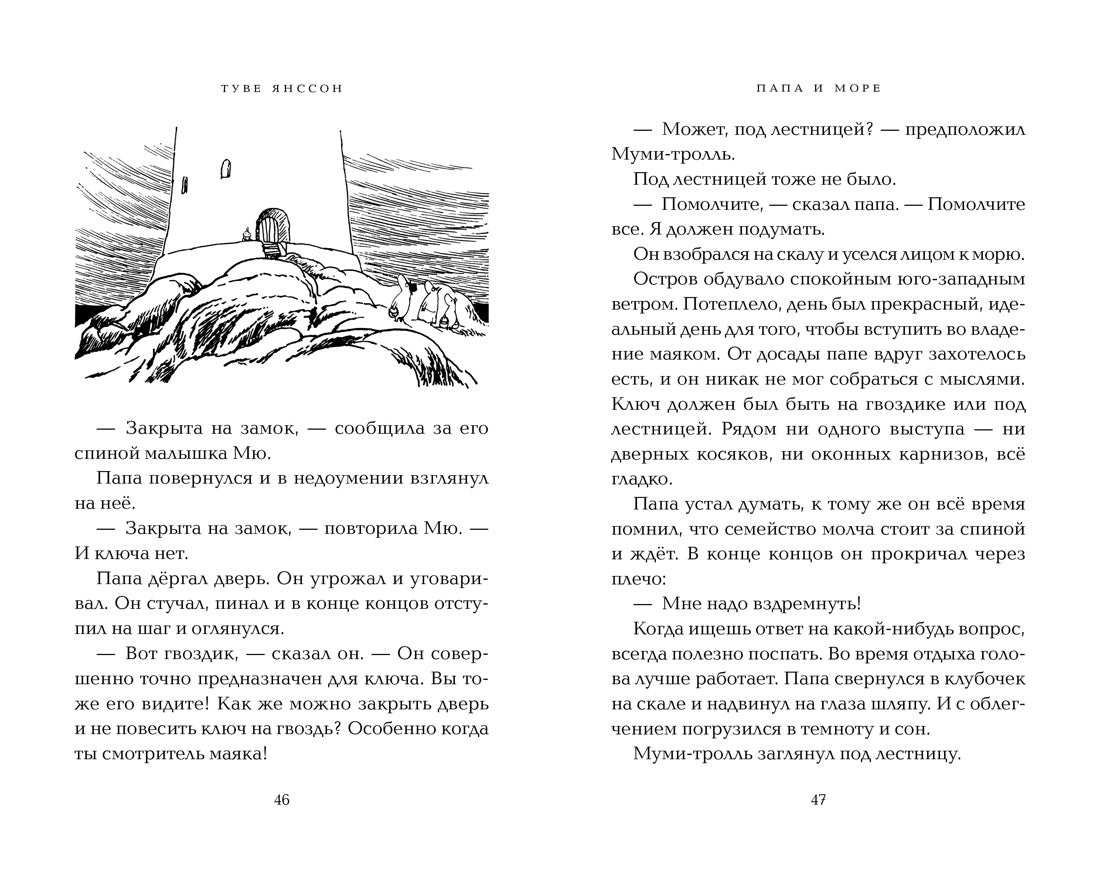 Папа и море. Муми-тролли