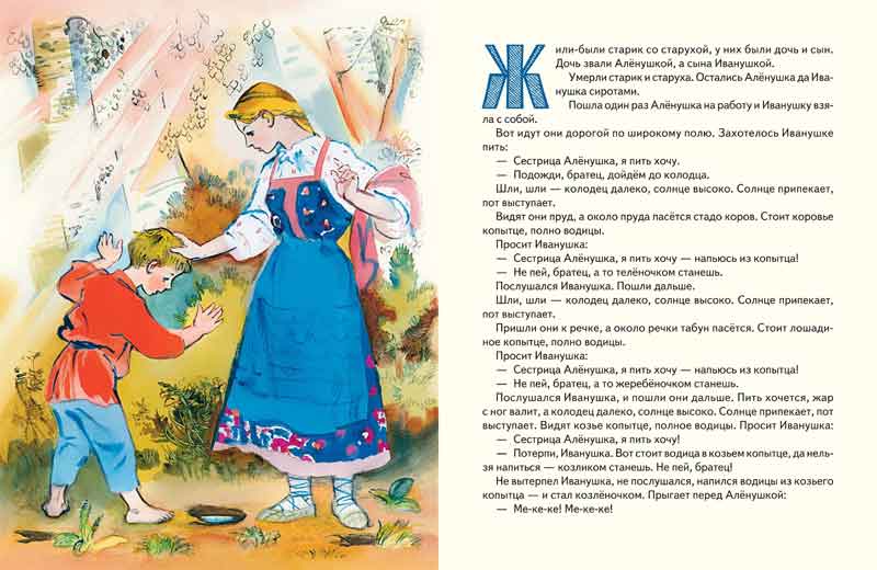Сестрица Алёнушка и братец Иванушка. Нечаев А.