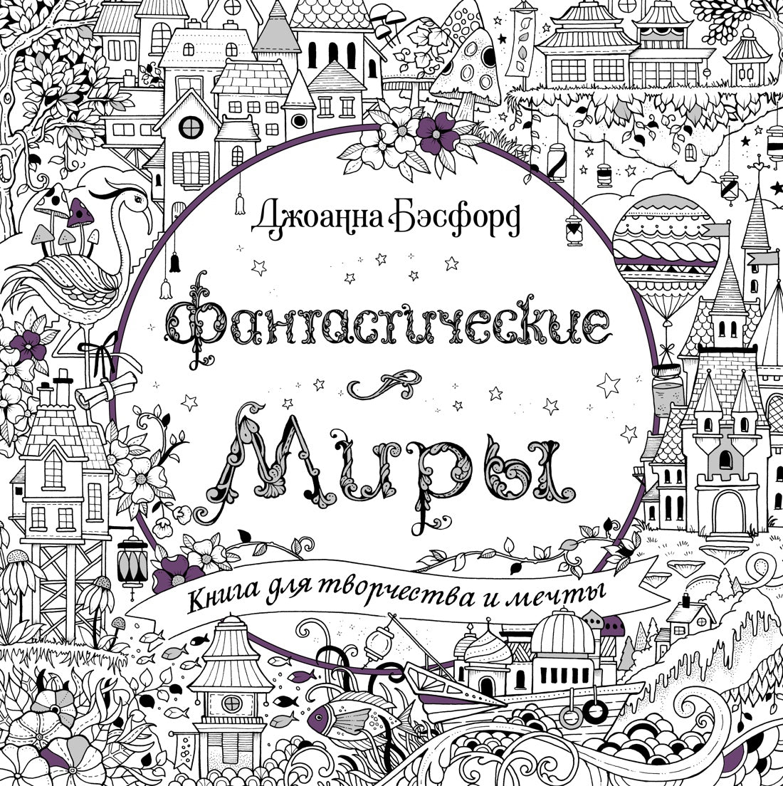 Фантастические миры. Книга для творчества и мечты (тв.обл.)