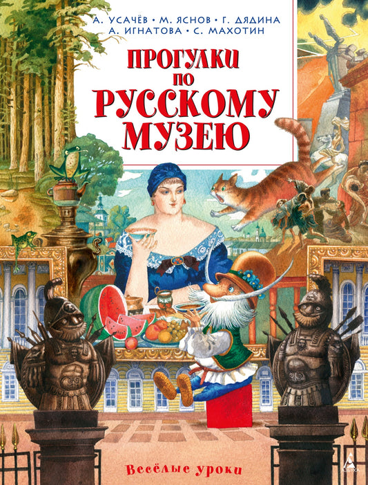 прогулки_по_русскому_музею_усачёв_Купить_детские_книги_на_русском_в_Нидерландах_(Голландии),_в_Германии,_в_Европе_chitatel.nl