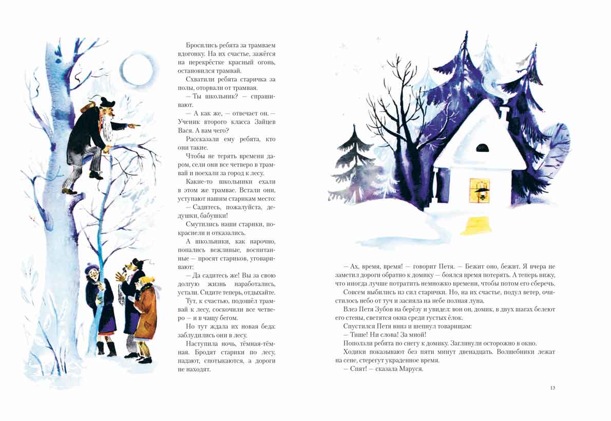 ШВАРЦ Е. Сказка о потерянном времени