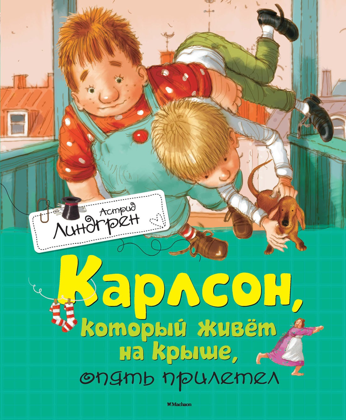 Карлсон, который живёт на крыше, опять прилетел – CHITATEL.NL