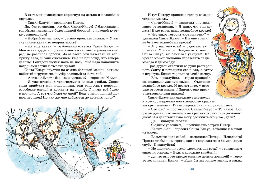 Волшебное кресло путешествует