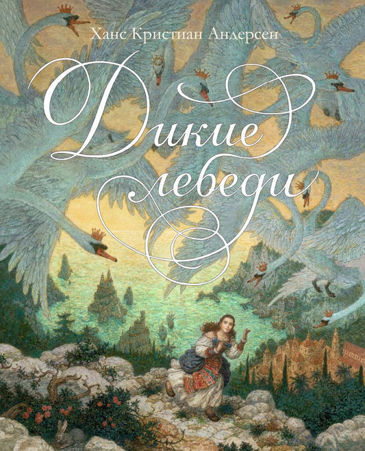 дикие_лебеди_ломаев_Купить_детские_книги_на_русском_в_Нидерландах_(Голландии),_в_Германии,_в_Европе_chitatel.nl