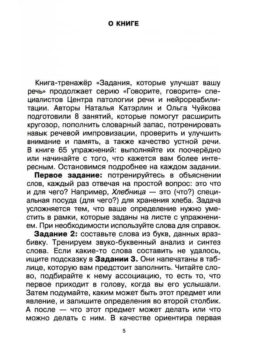 Speak, Speak. Exercises to Improve Your Speech. Part 3. Katerlin N.S., Chuikova O.V.