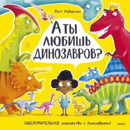 Книга: А ты любишь динозавров?
