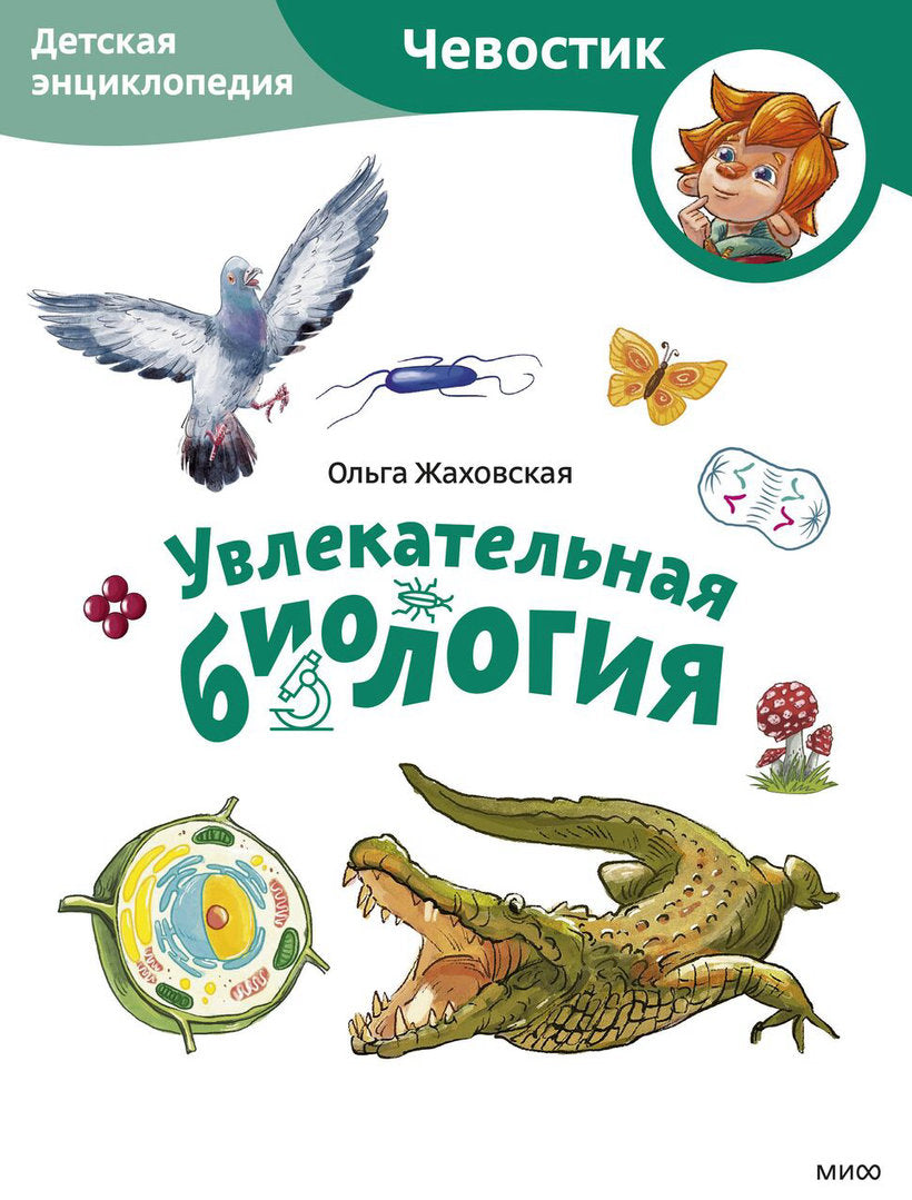 Увлекательная биология. Детская энциклопедия (Чевостик) (Paperback)