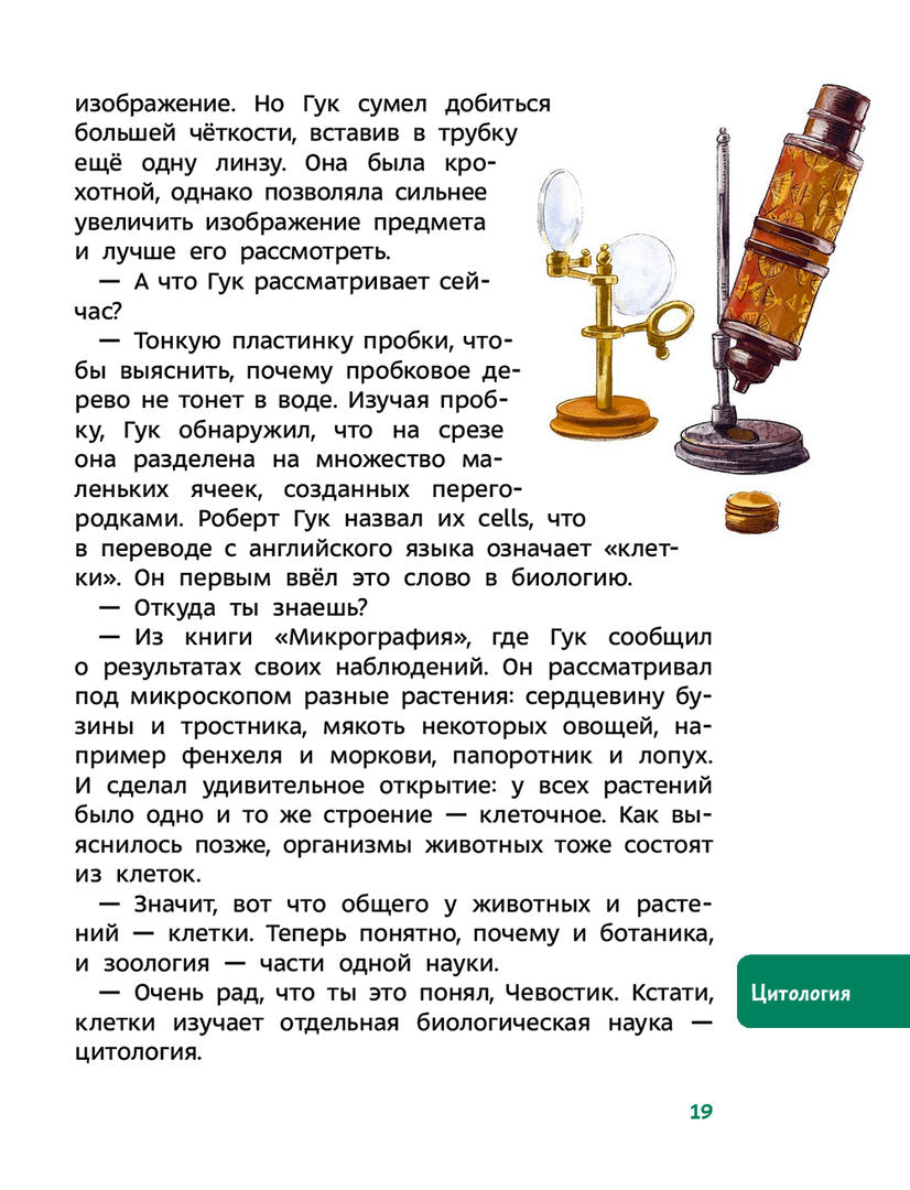Увлекательная биология. Детская энциклопедия (Чевостик) (Paperback)