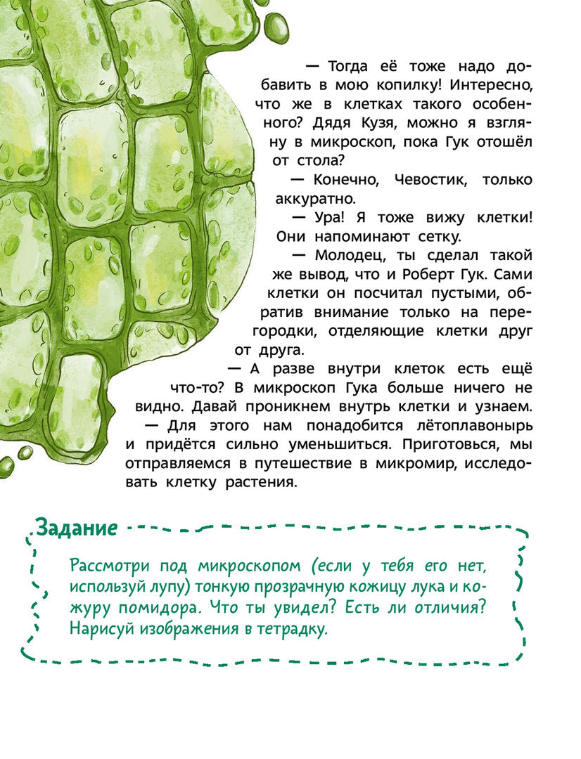 Увлекательная биология. Детская энциклопедия (Чевостик) (Paperback)