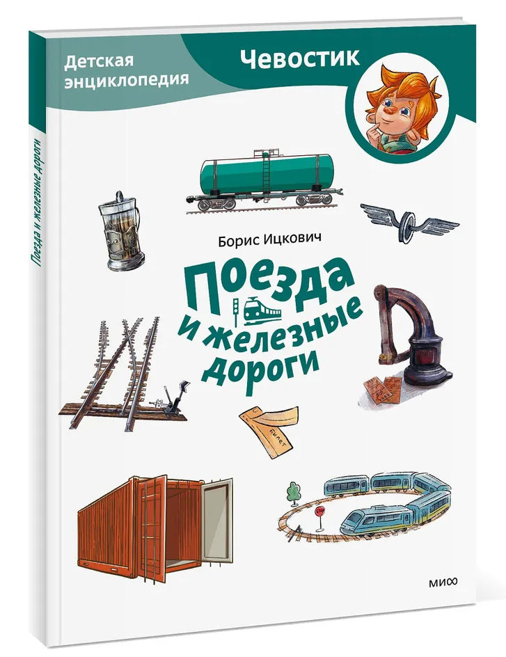 Поезда и железные дороги. Детская энциклопедия (Чевостик) (Paperback)
