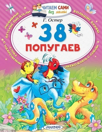 38 попугаев. читаем сами без мамы. Купить детские книги на русском в Нидерландах, в Европе_chitatel.nl