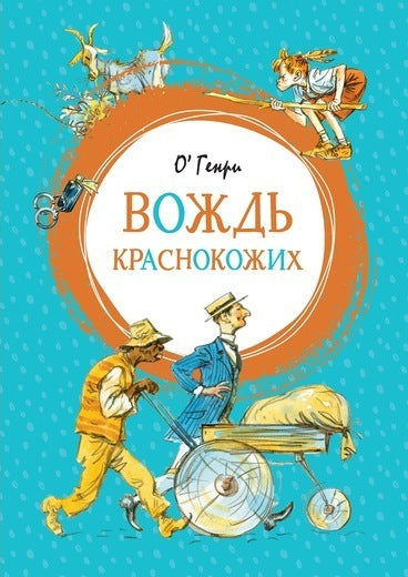 вождь_краснокожих_о_генри_Купить детские книги на русском в Нидерландах (Голландии), в Германии, в Европе chitatel.nl