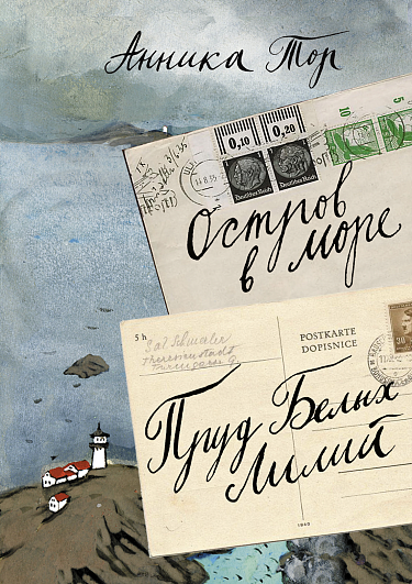 Остров в море. Пруд белых лилий. В 2-х томах. Том 1.
