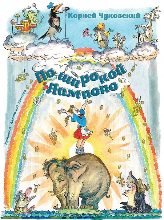 чуковский. по широкой лимпопо. Купить детские книги на русском в Нидерландах (Голландии), в Германии, в Европе chitatel.nl