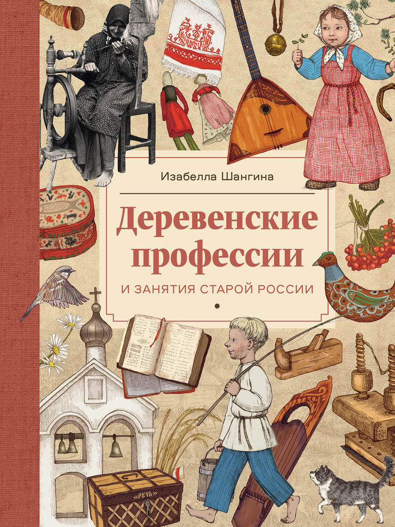 шангина. деревенские профессии и занятия старой россии. Купить детские книги на русском в Нидерландах (Голландии), в Германии, в Европе chitatel.nl