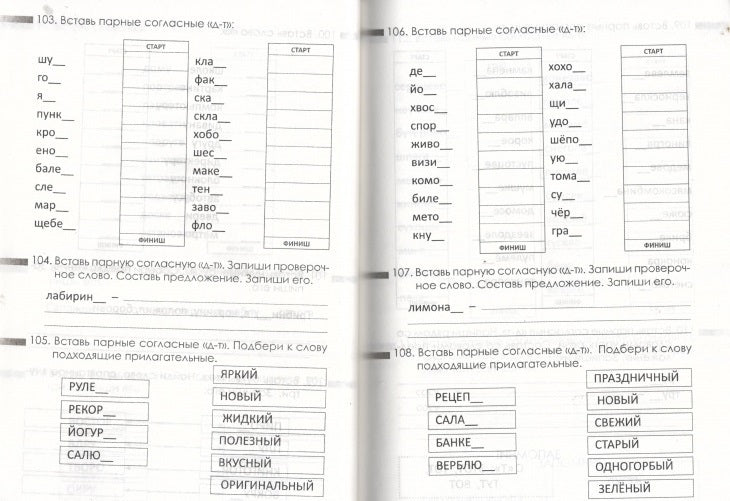 Тарасова Л.Е. / Орфографическая дорожка Эх! Какие парные согласные! / Орфографическая дорожка / 5 за знания