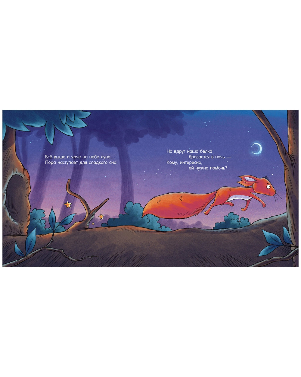 Сказка на ночь. Спокойной ночи, лесные зверята!/Мендес Н.