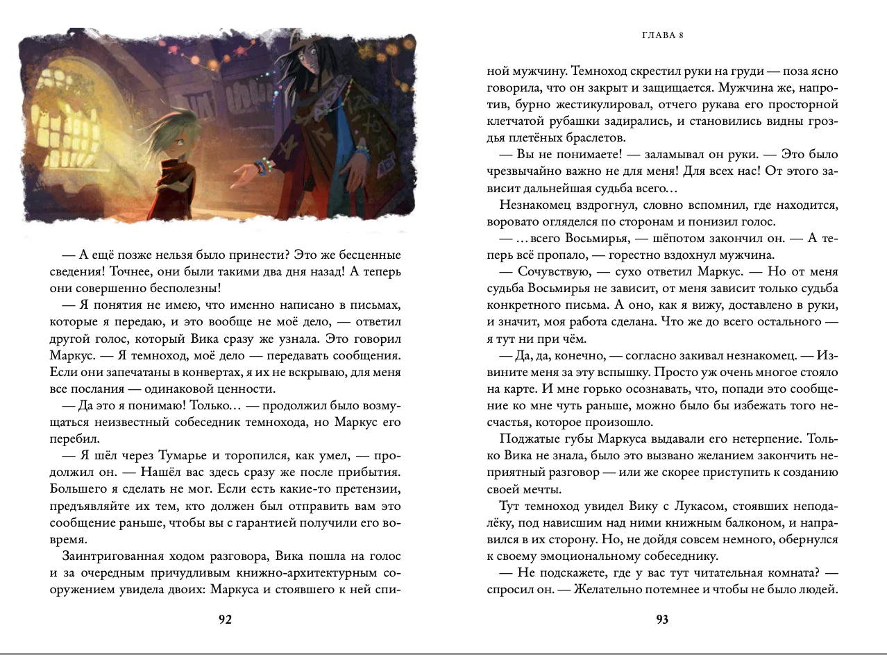 М. Ясинская Восьмирье. Лабиринт и чудесказки