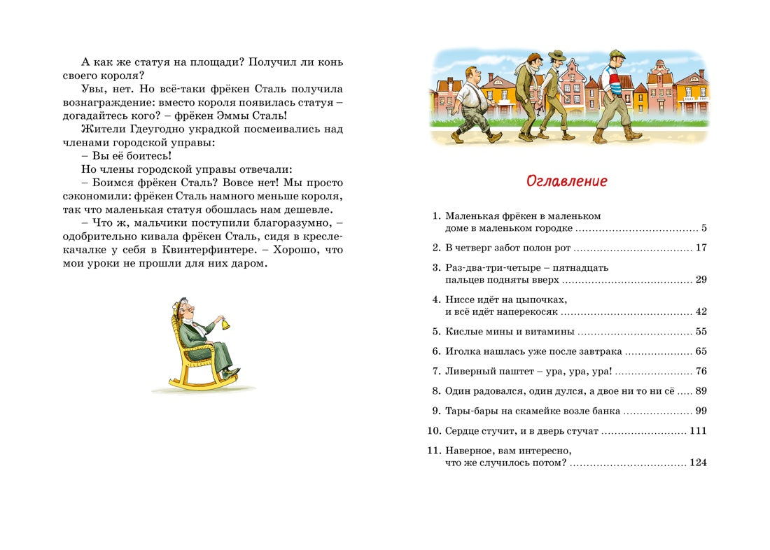 Фрёкен Сталь - гроза разбойников