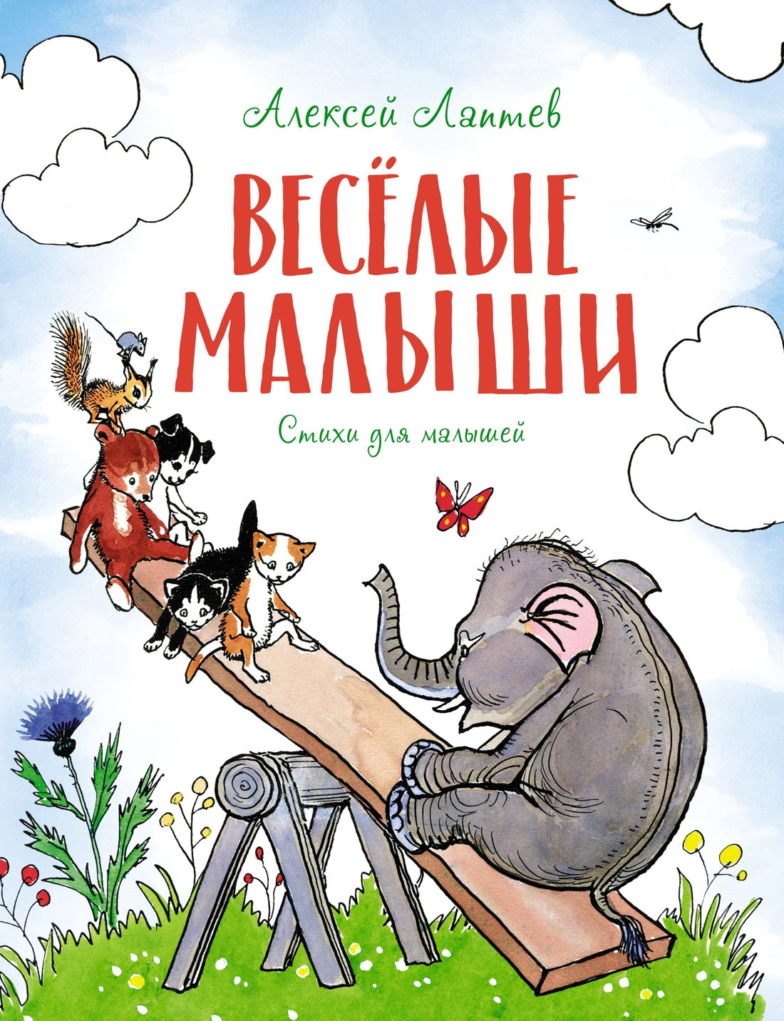 Весёлые малыши. Стихи. Алексей Лаптев