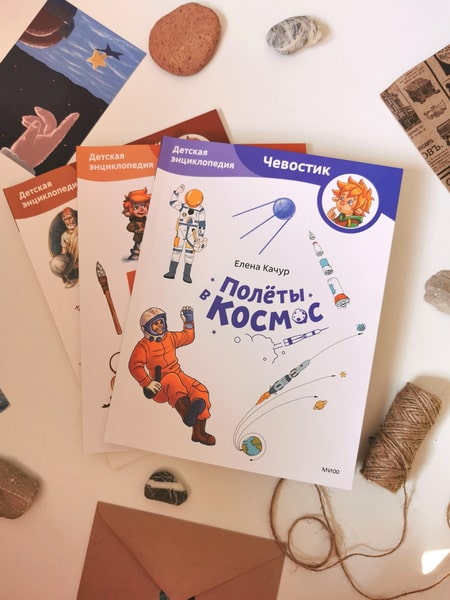 Полёты в космос. Детская энциклопедия (Чевостик) (Paperback)