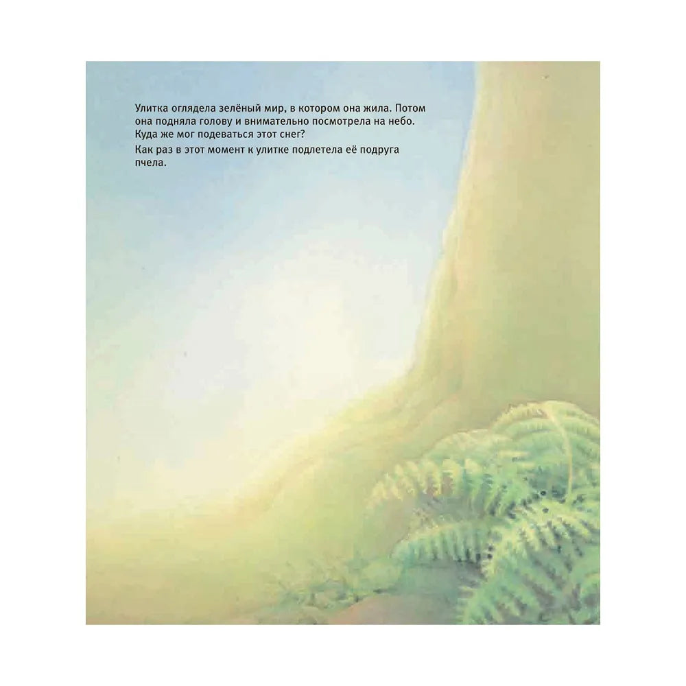 УЛИТКА, ПЧЕЛА И ЛЯГУШКА ИЩУТ СНЕГ (иллюстрации Люка Купманса)