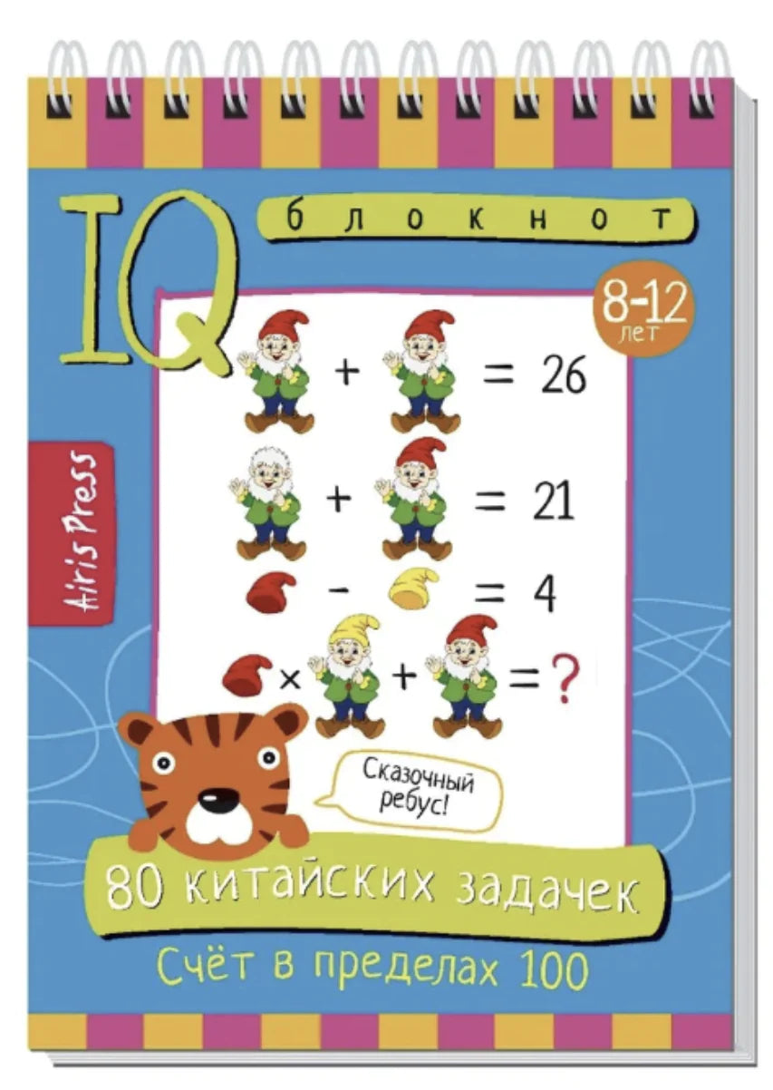 Умный блокнот. 80 китайских задачек. Счёт в пределах 100 \ Куликова Е.Н., Доронина Г.В.