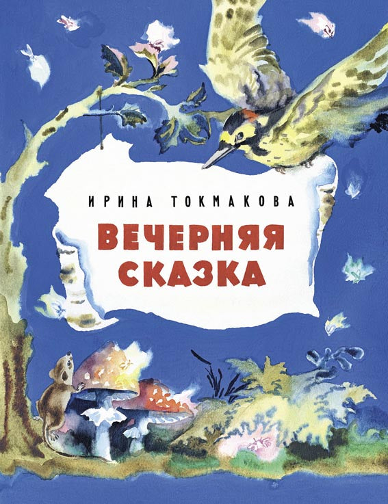 токмакова. вечерняя сказка. Купить детские книги на русском в Нидерландах (Голландии), в Германии, в Европе chitatel.nl