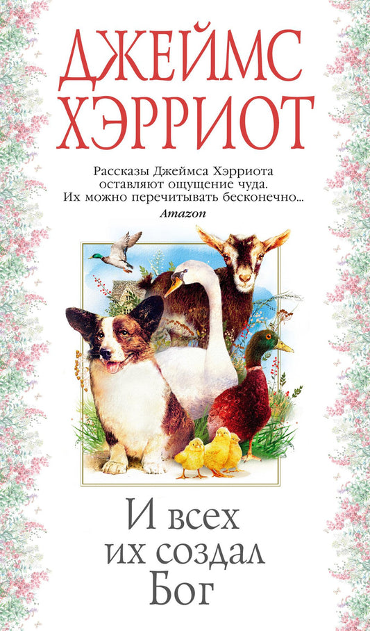 И всех и х создал бог. джеймс хэрриот. Купить детские книги на русском в Нидерландах (Голландии), в Германии, в Европе chitatel.nl