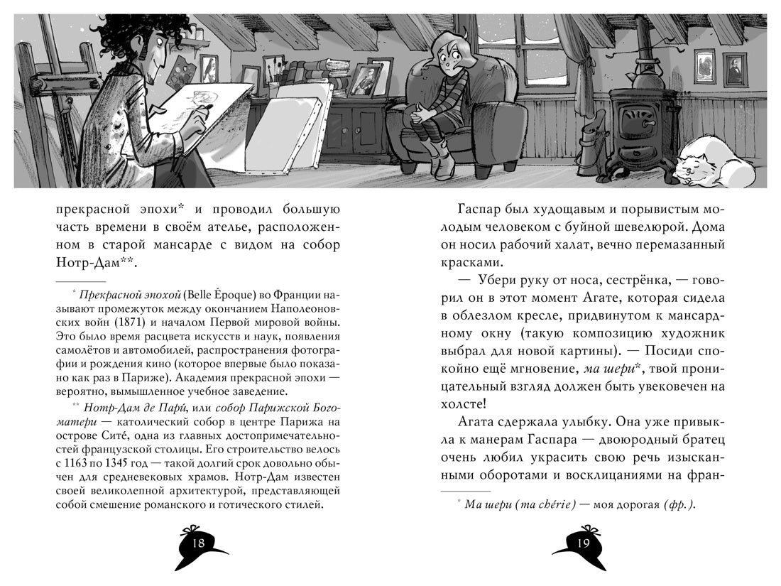 Агата Мистери. Кн. 5. Убийство на Эйфелевой башне