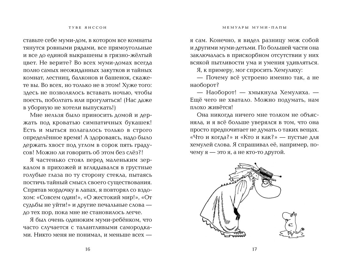 Мемуары Муми-папы. Муми-тролли